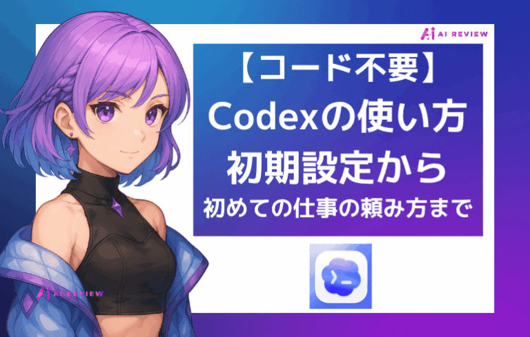 【コード不要】Codexの使い方｜初期設定から初めての仕事の頼み方まで
