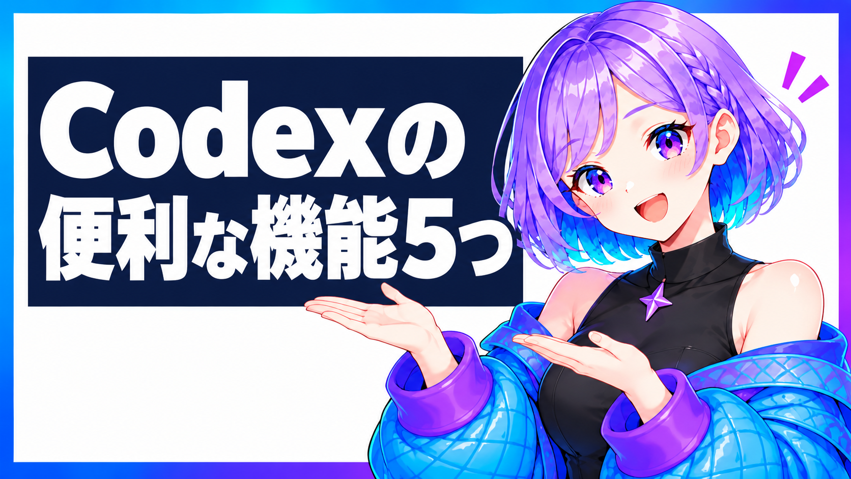 Codexの便利な機能5つ