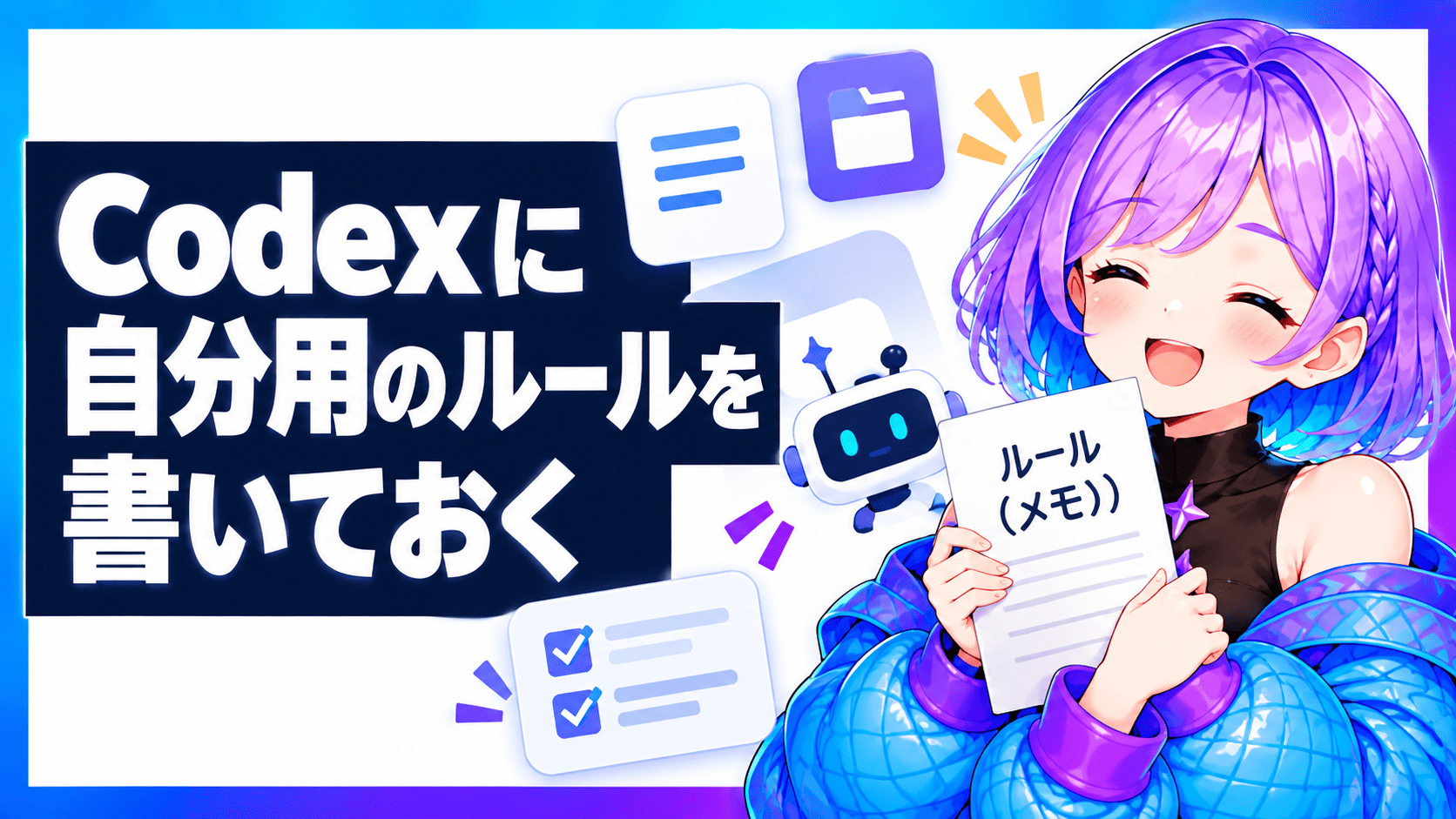 Codexに自分用のルールを書いておく