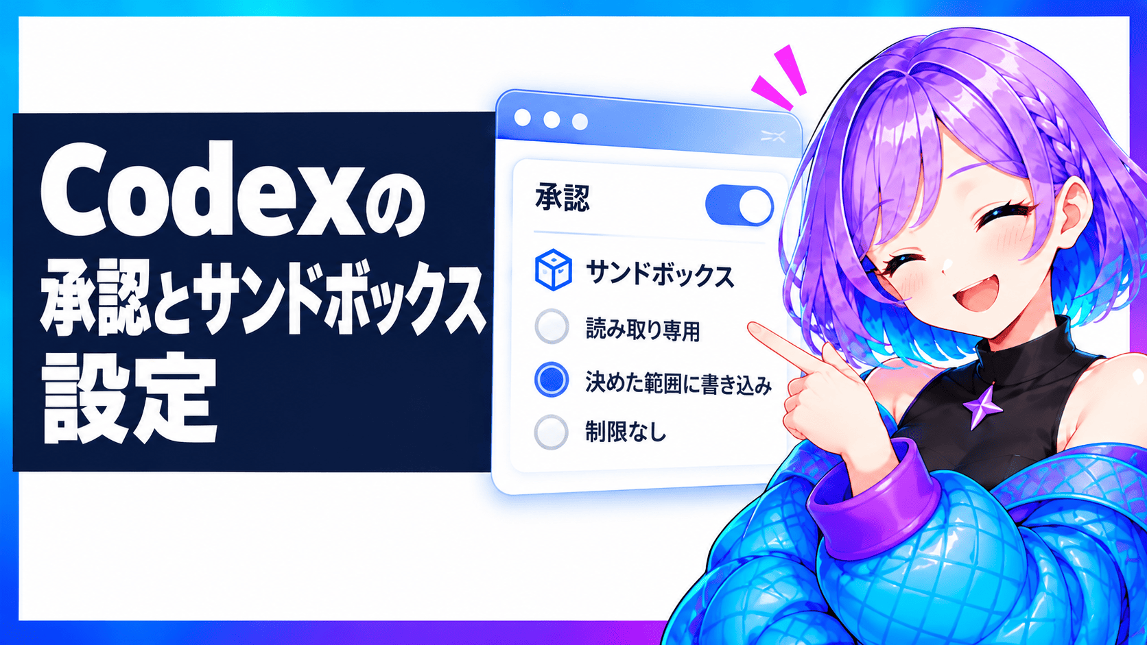 Codexの承認とサンドボックス設定