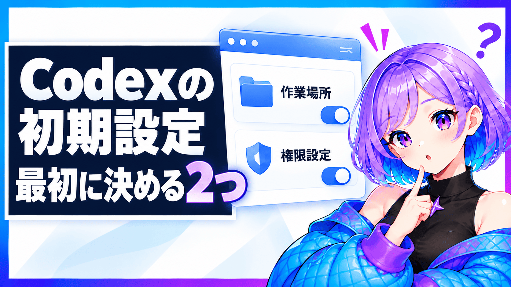 Codexの初期設定｜最初に決める2つ