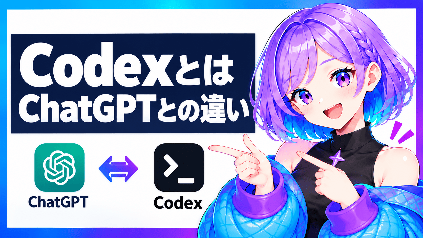 Codexとは｜ChatGPTとの違い