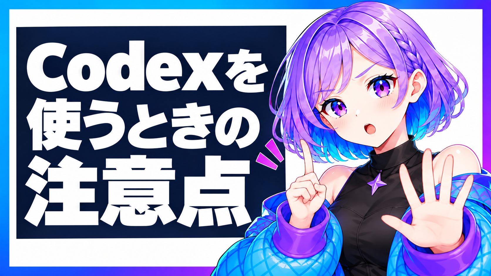 Codexを使うときの注意点