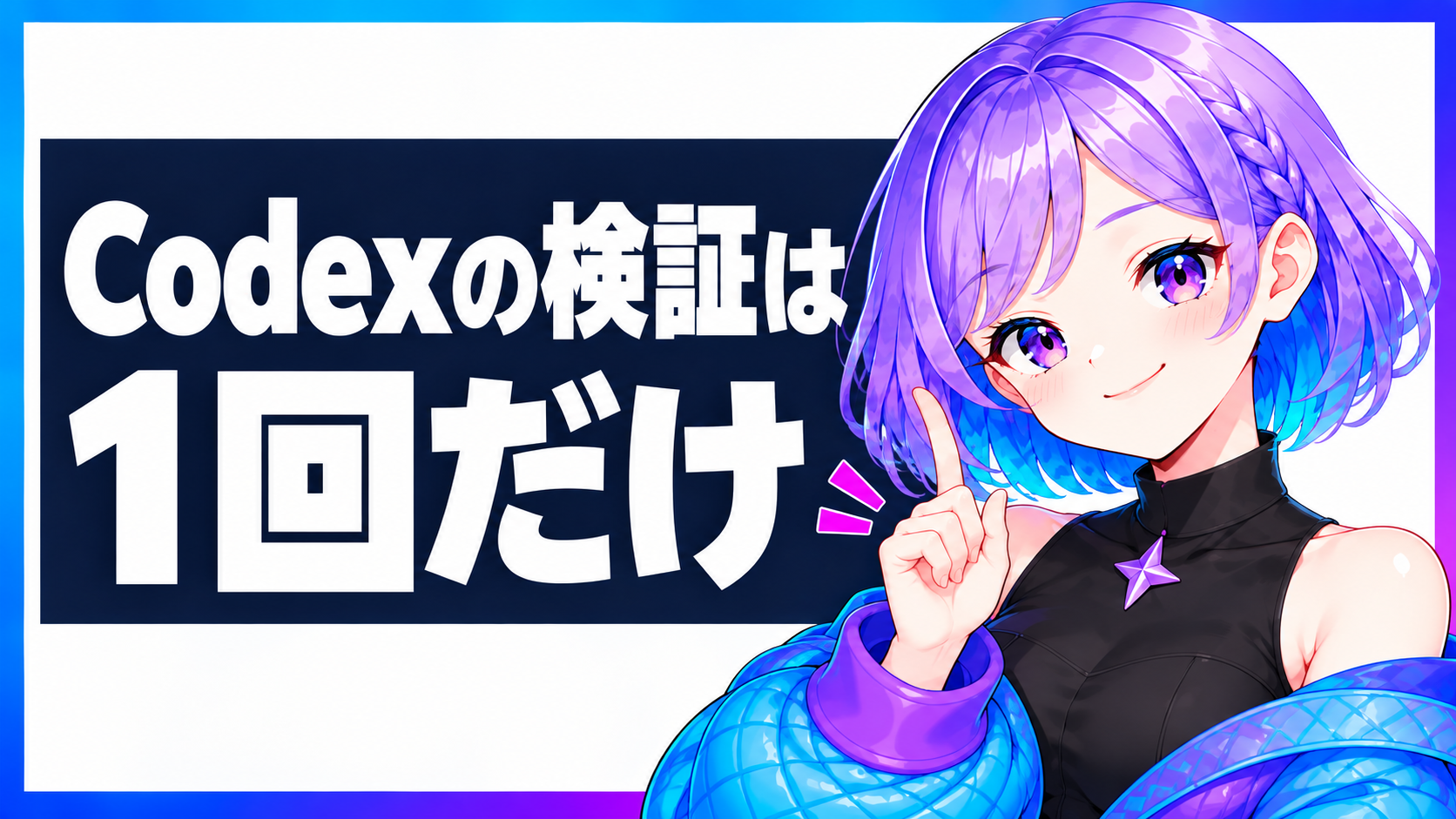 Codexの検証は1回だけ