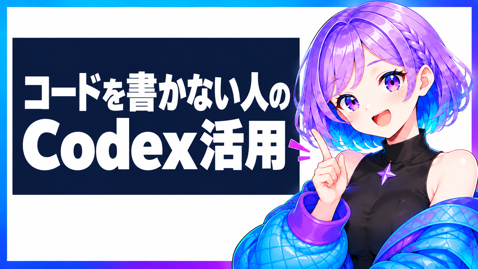 コードを書かない人のCodex活用