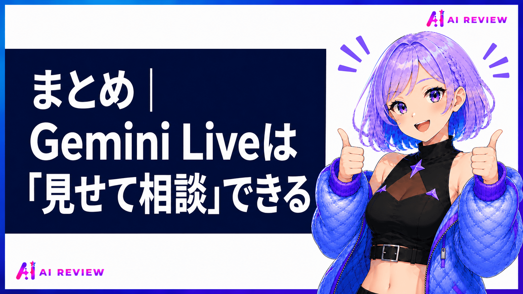 まとめ｜Gemini Liveは"見せて相談"できる