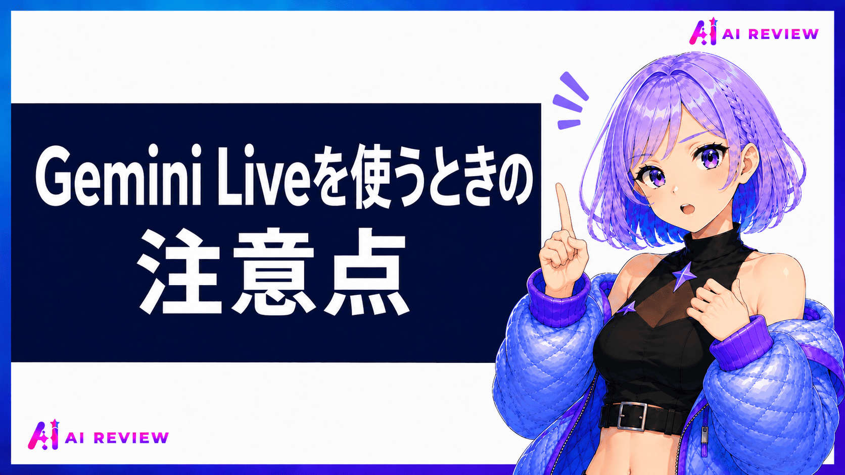 Gemini Liveを使うときの注意点