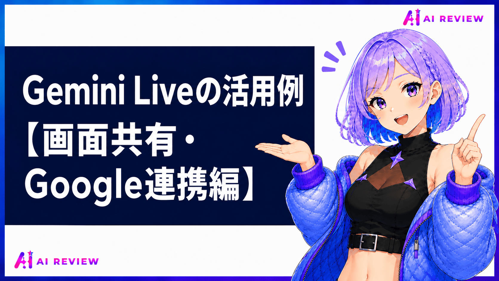 Gemini Liveの活用例【画面共有・Google連携編】