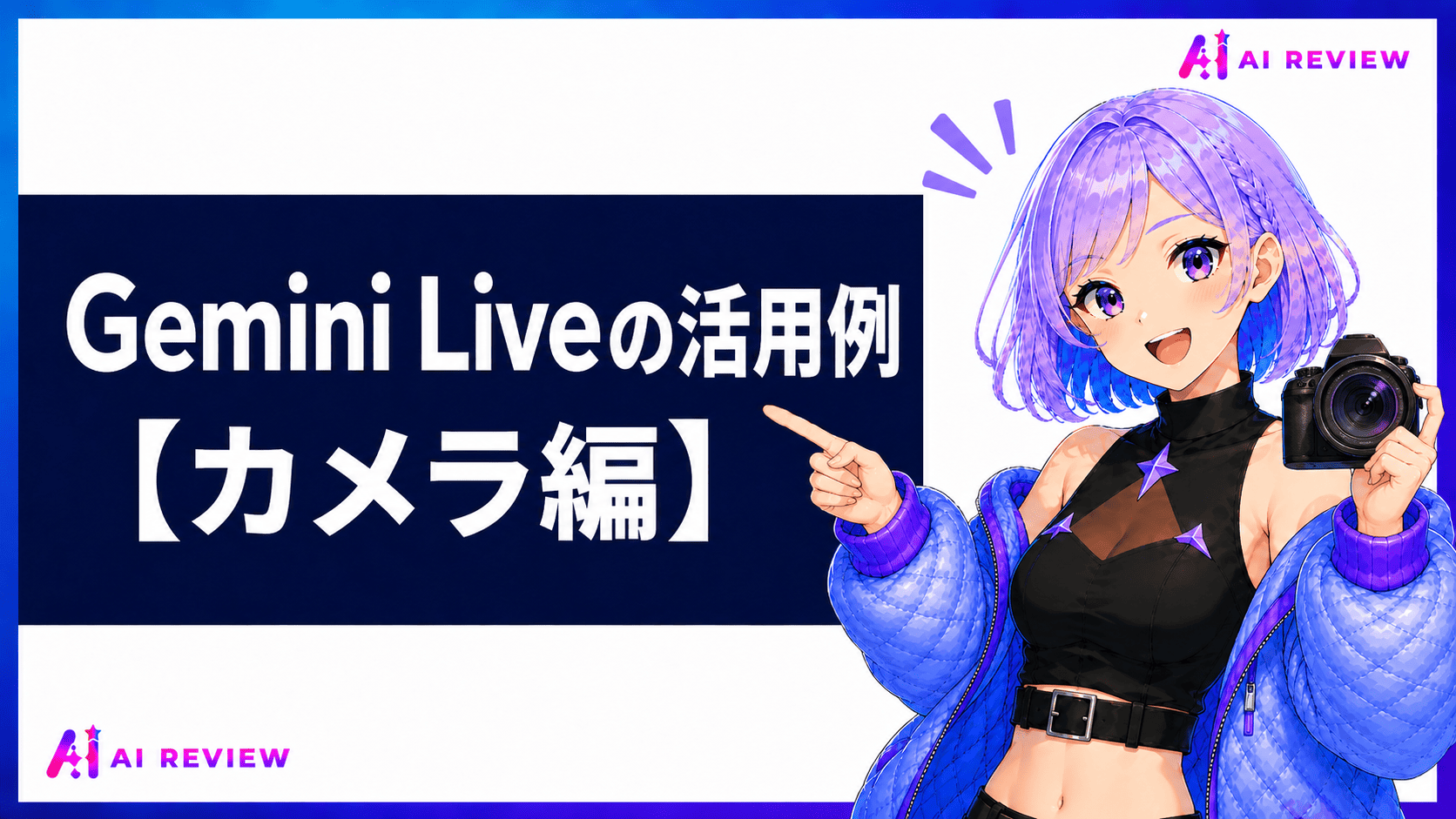 Gemini Liveの活用例【カメラ編】