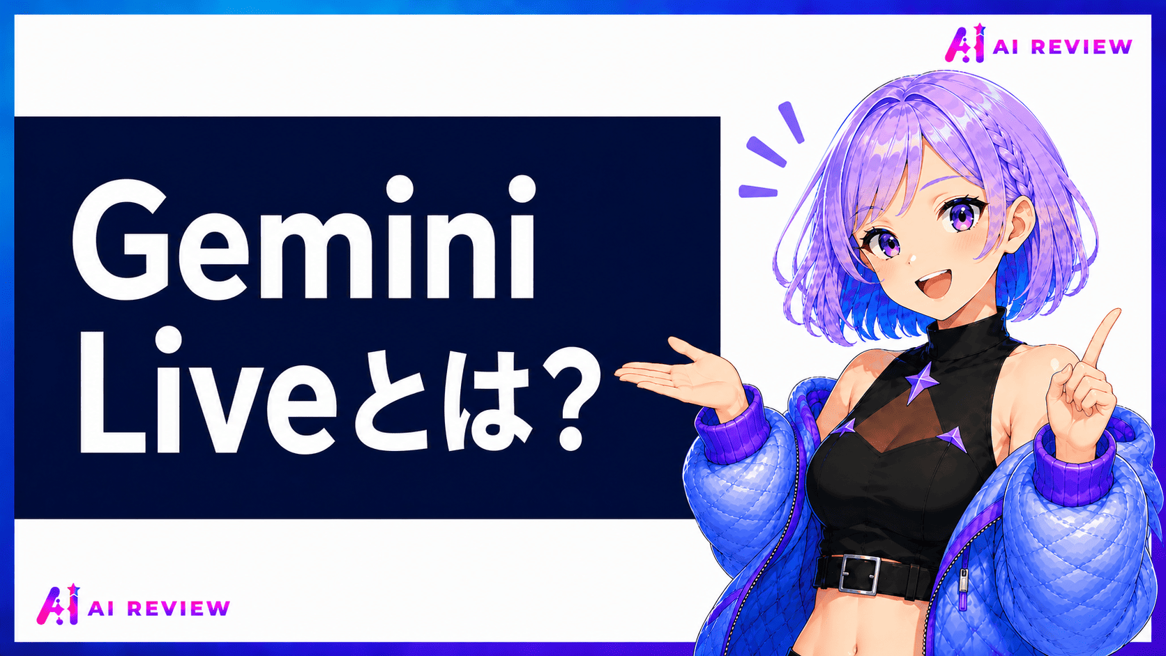Gemini Liveとは？