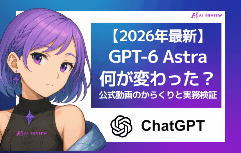 【2026年最新】GPT-6 Astraは何が変わった？公式動画のからくりと実務検証