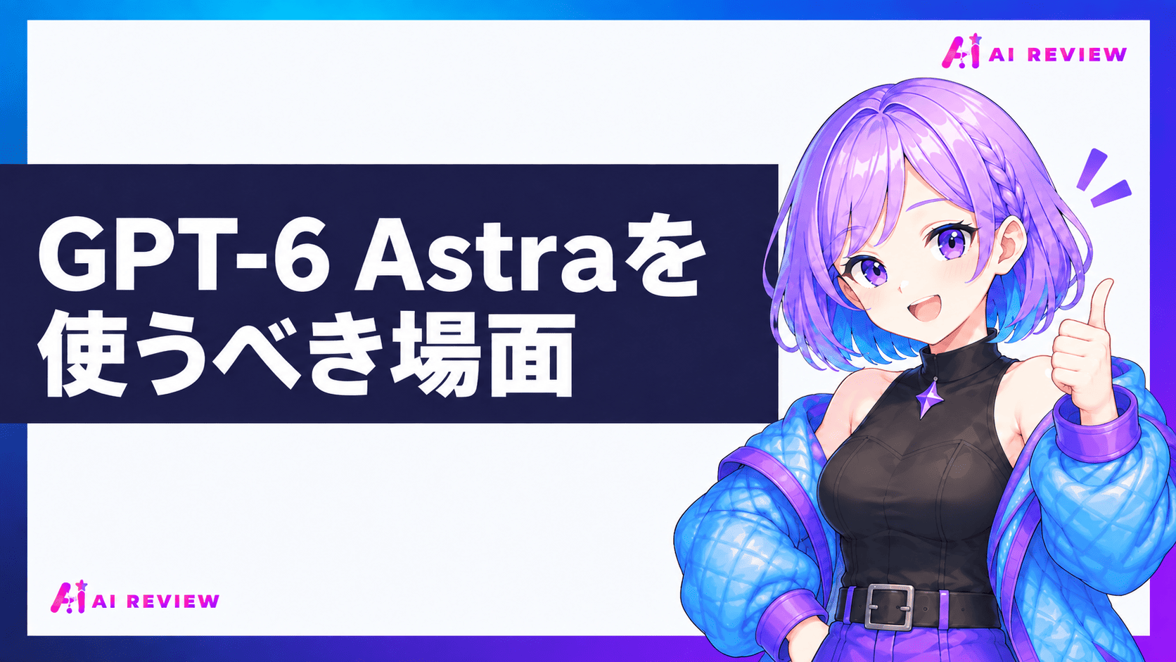 GPT-6 Astraを使うべき場面