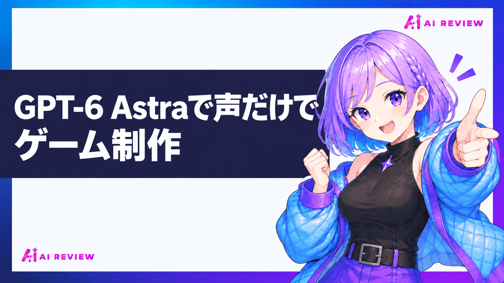 GPT-6 Astraで声だけでゲーム制作