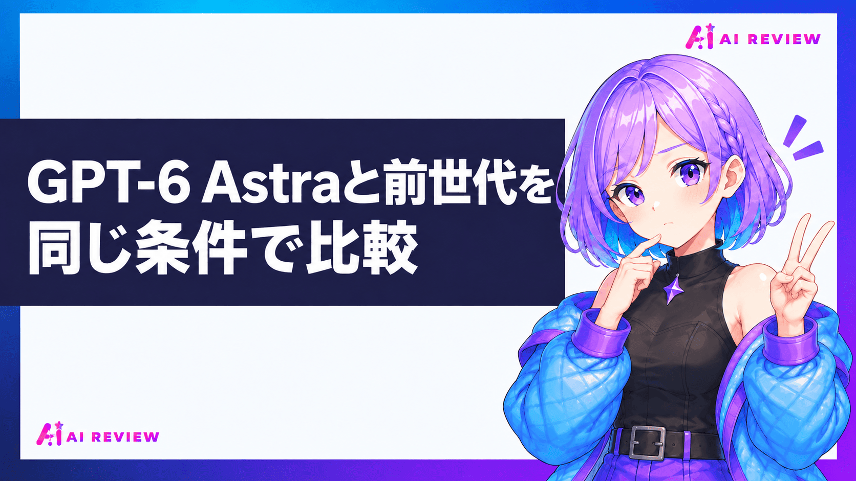 GPT-6 Astraと前世代を同じ条件で比較