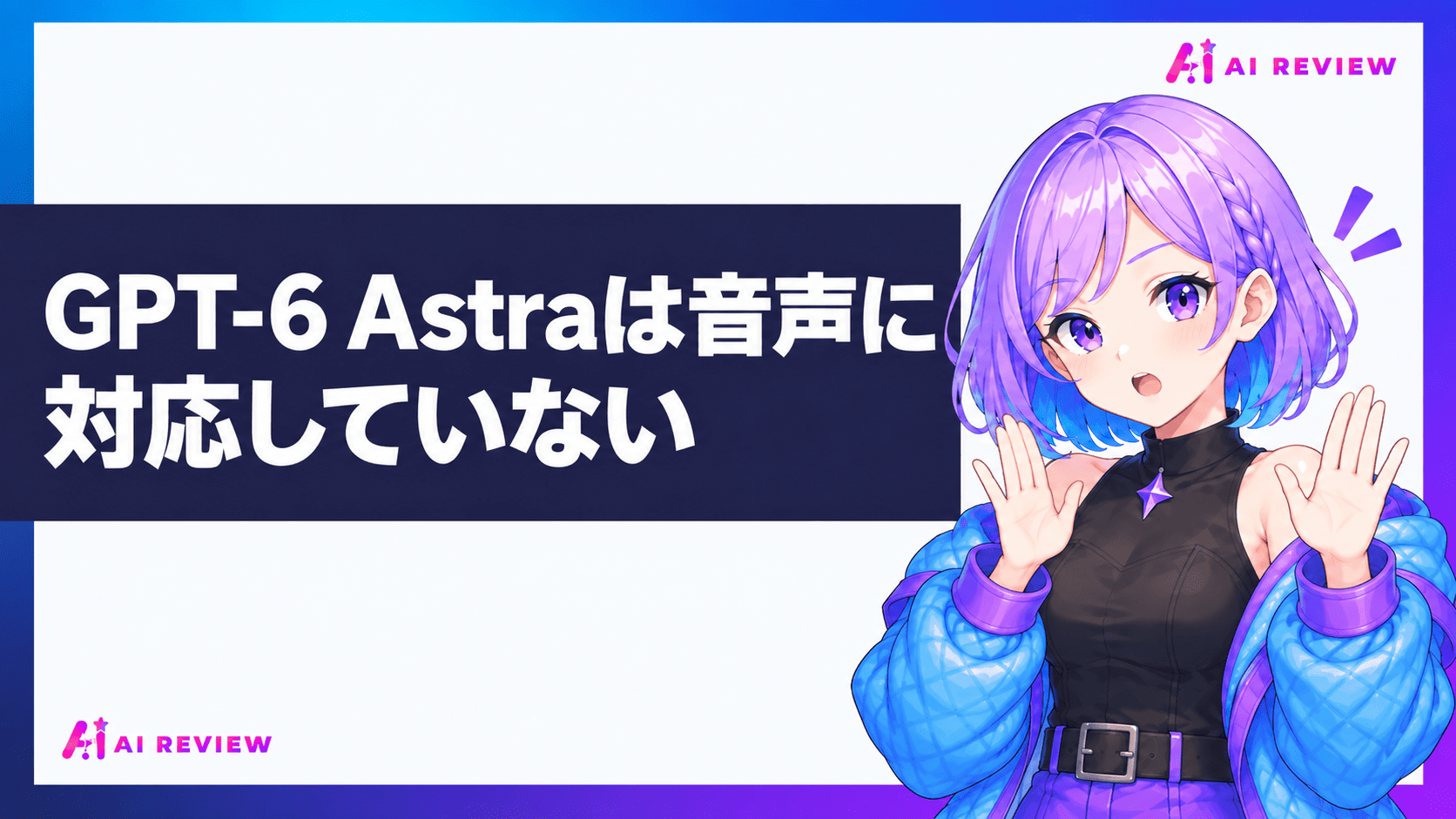 GPT-6 Astraは音声に対応していない