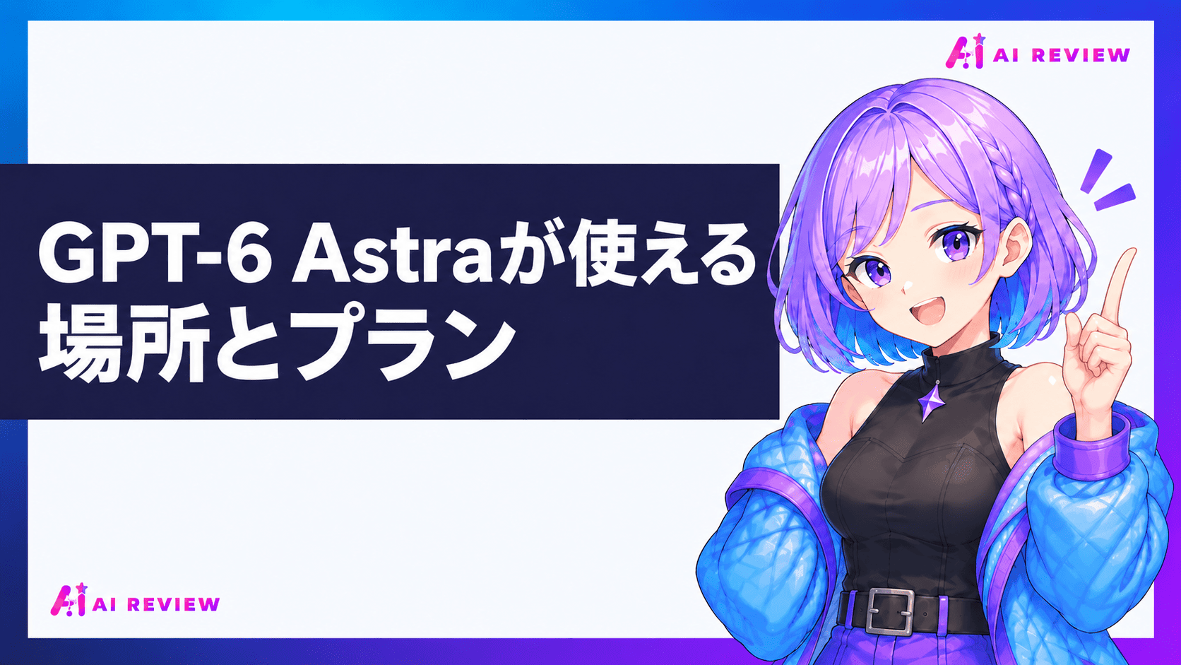 GPT-6 Astraが使える場所とプラン