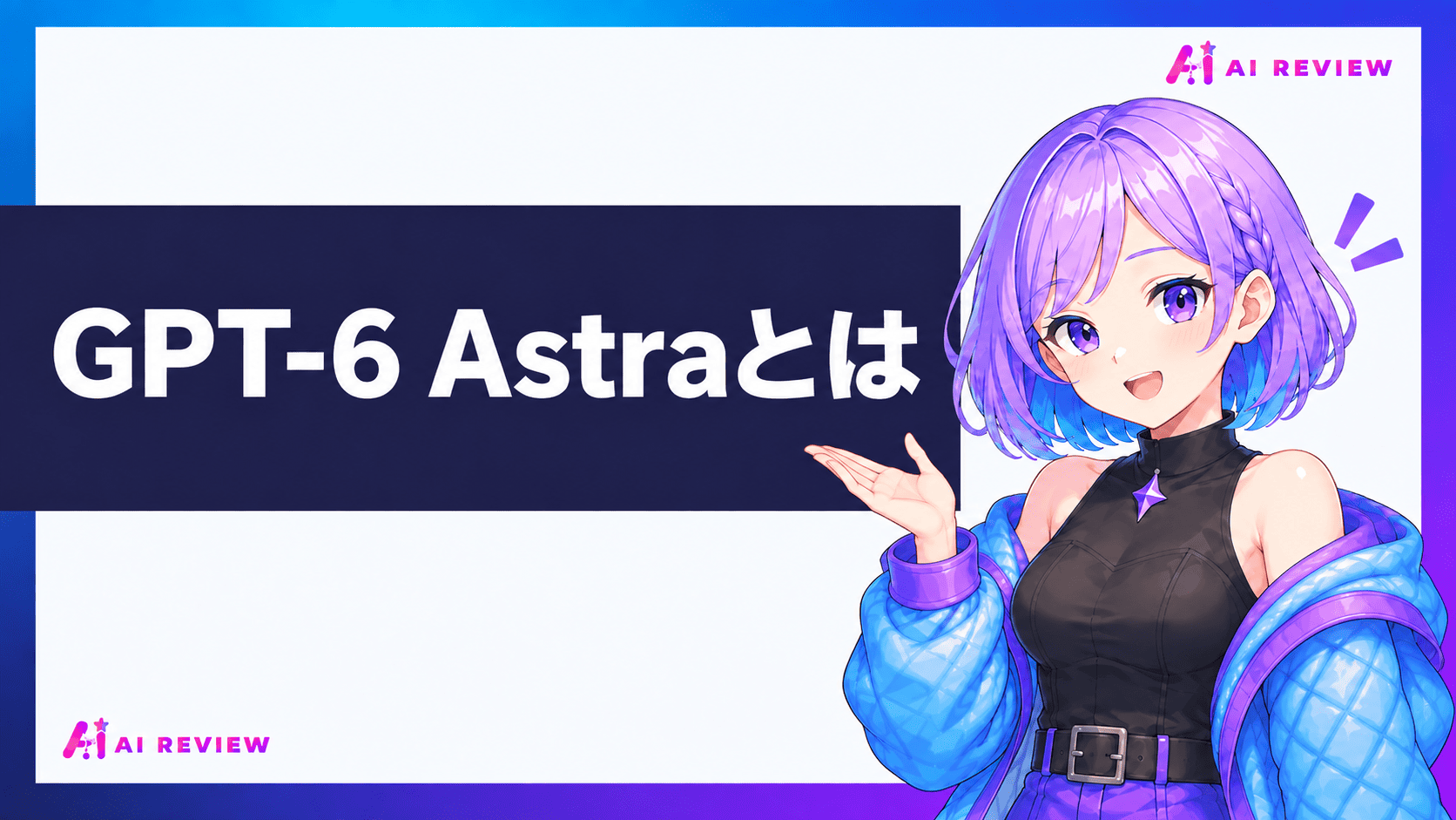 GPT-6 Astraとは