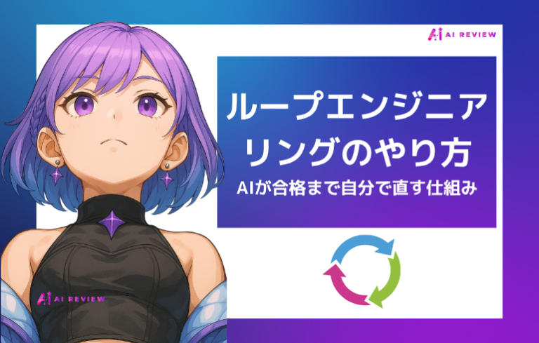 ループエンジニアリングのやり方｜AIが合格まで自分で直す仕組み