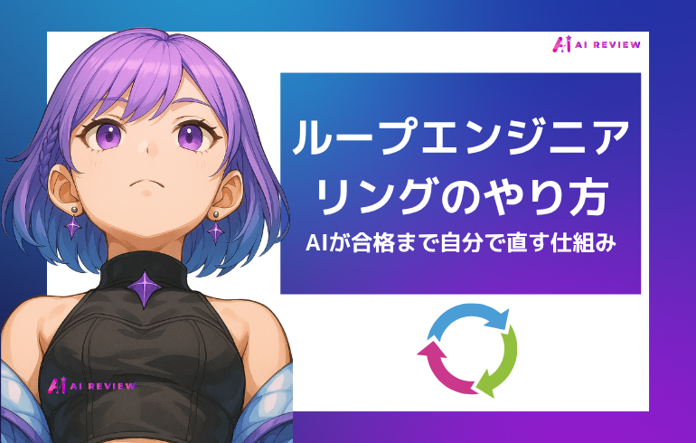 ループエンジニアリングのやり方｜AIが合格まで自分で直す仕組み