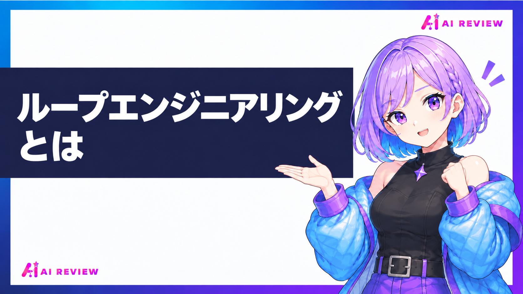 ループエンジニアリングとは