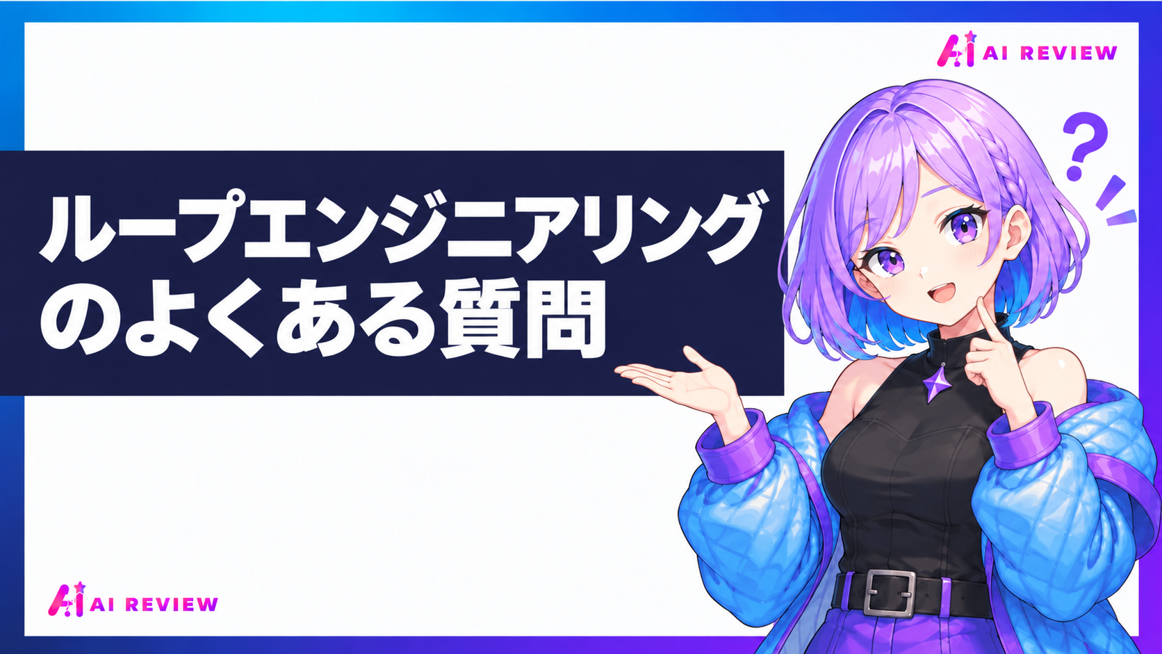 ループエンジニアリングのよくある質問