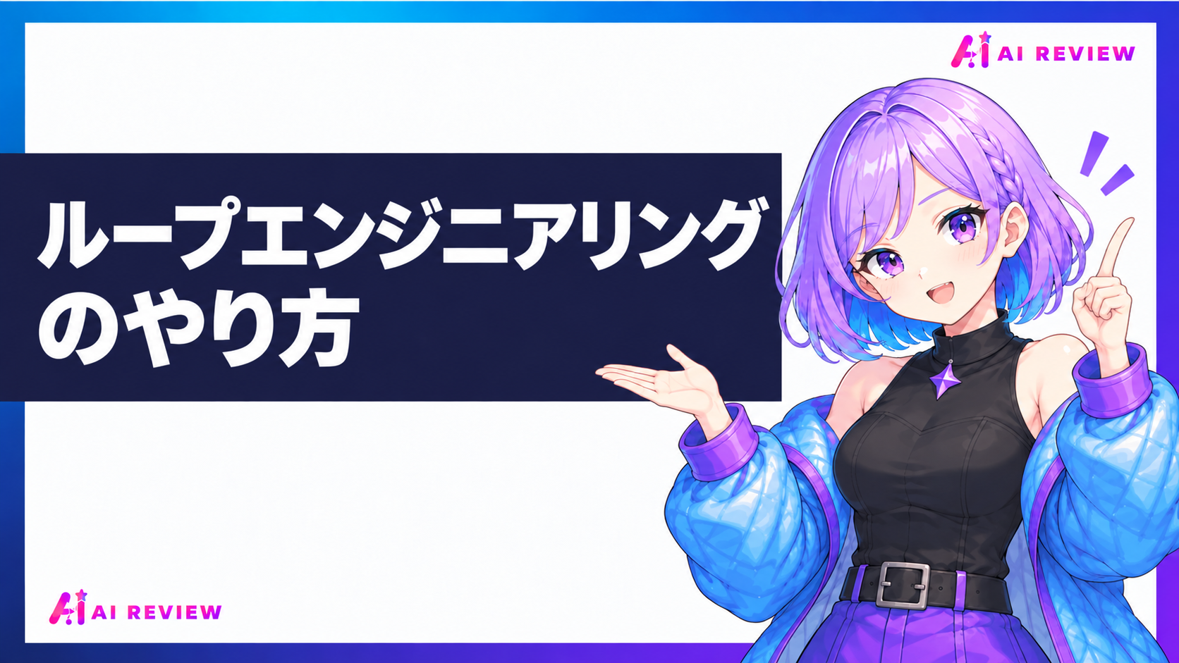 ループエンジニアリングのやり方