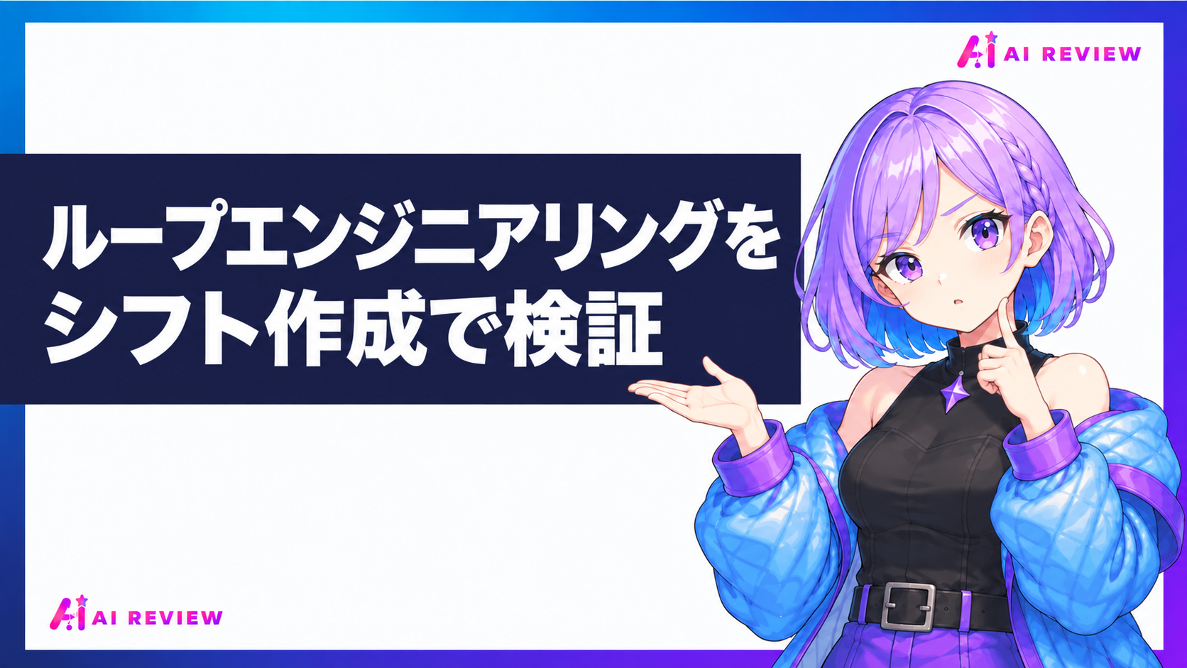 ループエンジニアリングをシフト作成で検証