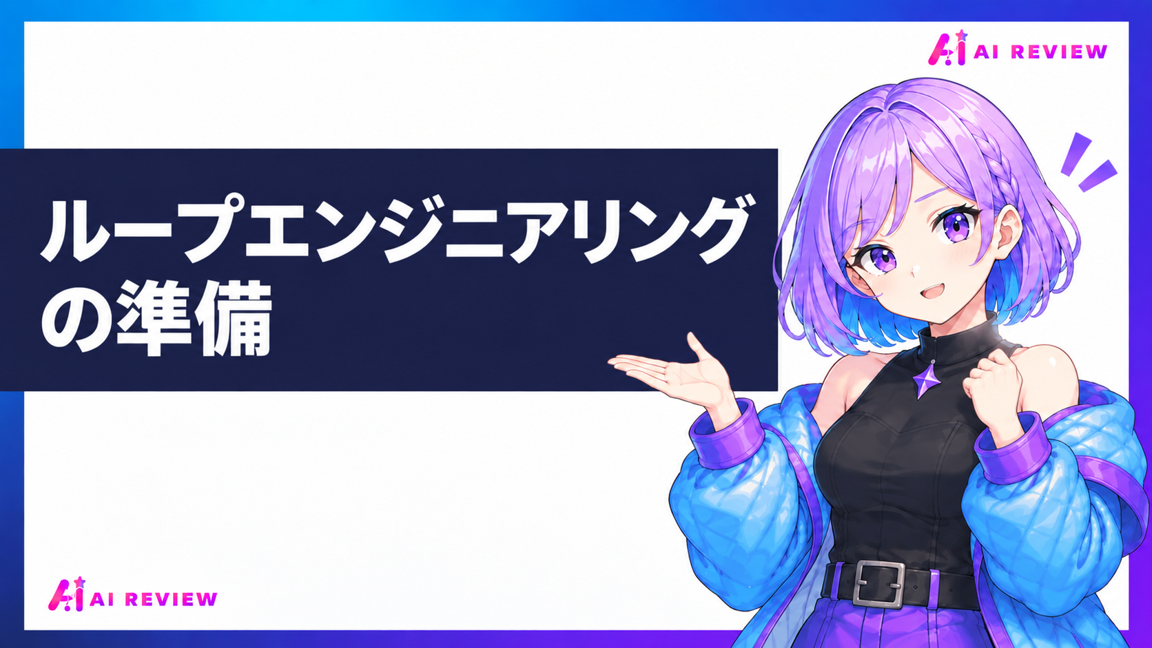 ループエンジニアリングの準備
