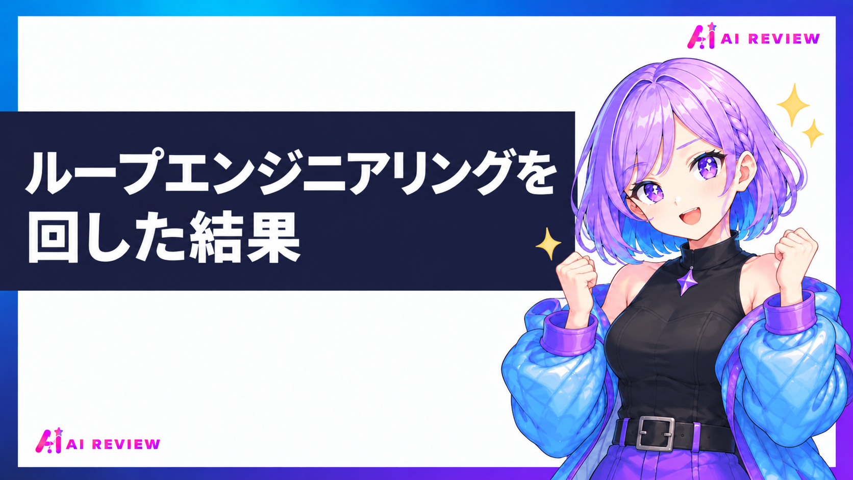 ループエンジニアリングを回した結果