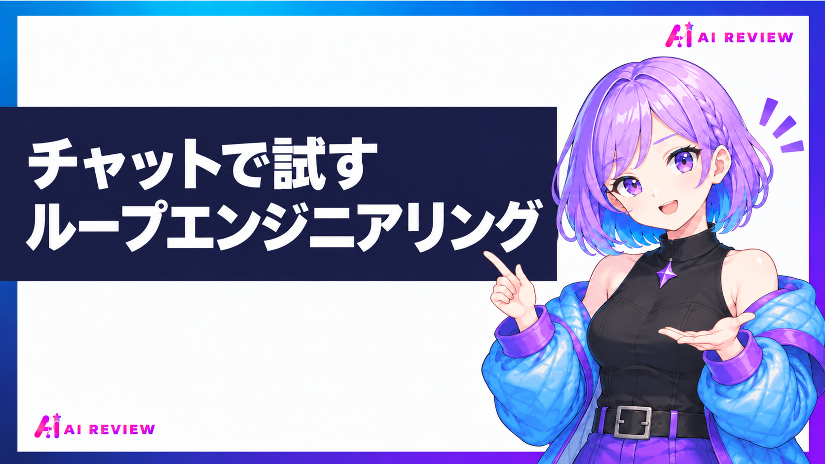 チャットで試すループエンジニアリング