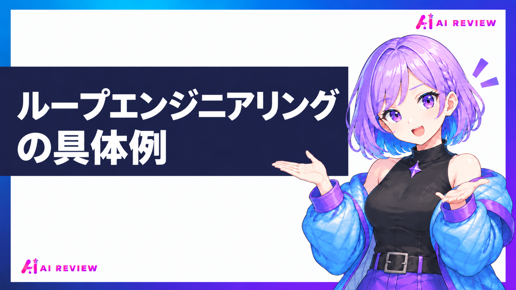 ループエンジニアリングの具体例