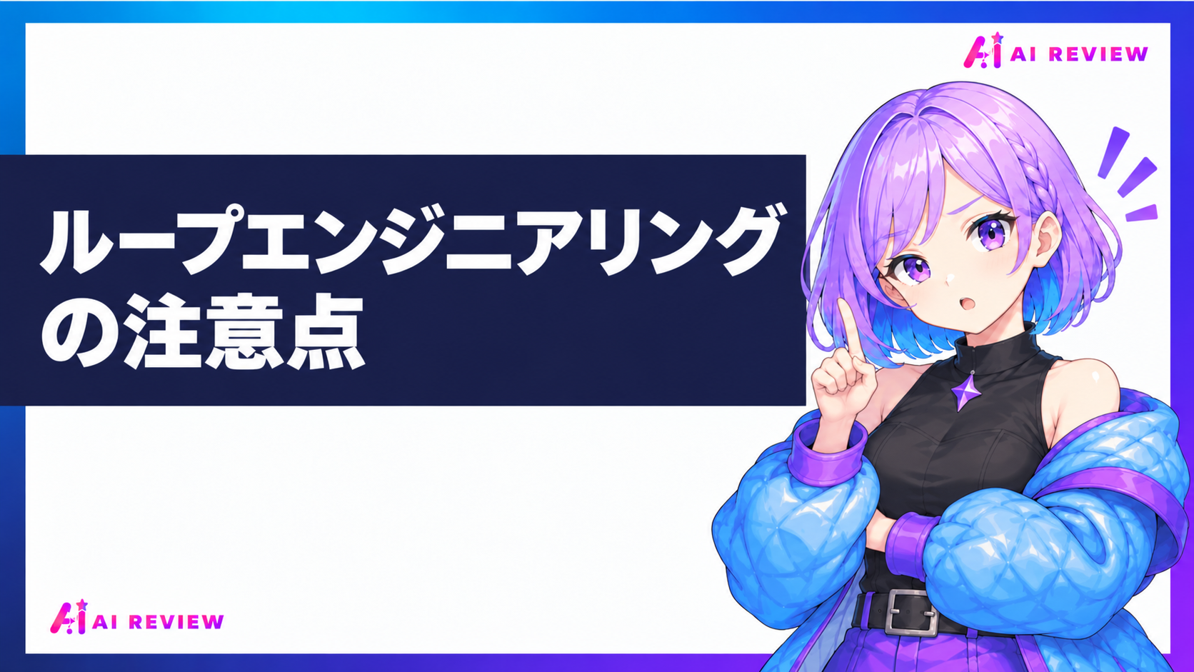 ループエンジニアリングの注意点