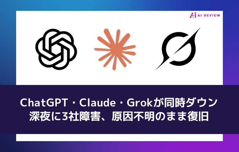ChatGPT・Claude・Grokが同時ダウン——深夜に3社障害、原因不明のまま復旧