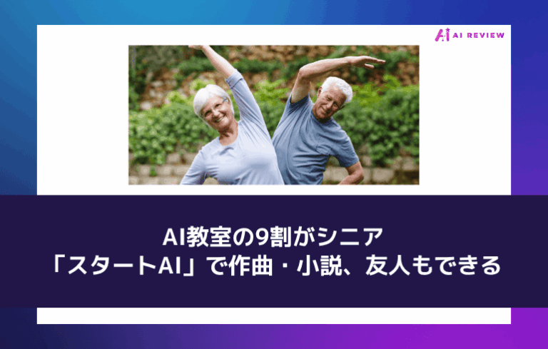 AI教室の9割がシニア——「スタートAI」で作曲・小説、友人もできる
