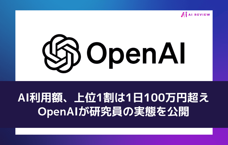AI利用額、上位1割は1日100万円超え——OpenAIが研究員の実態を公開