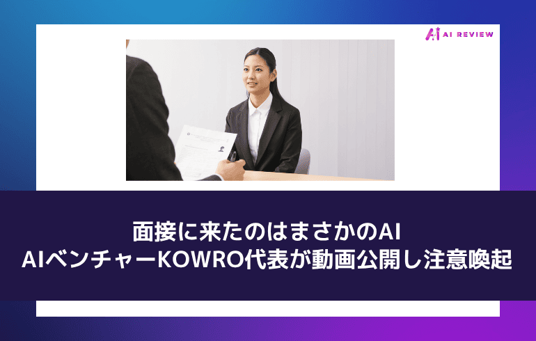 面接に来たのはまさかのAI——AIベンチャーKOWRO代表が動画公開し注意喚起
