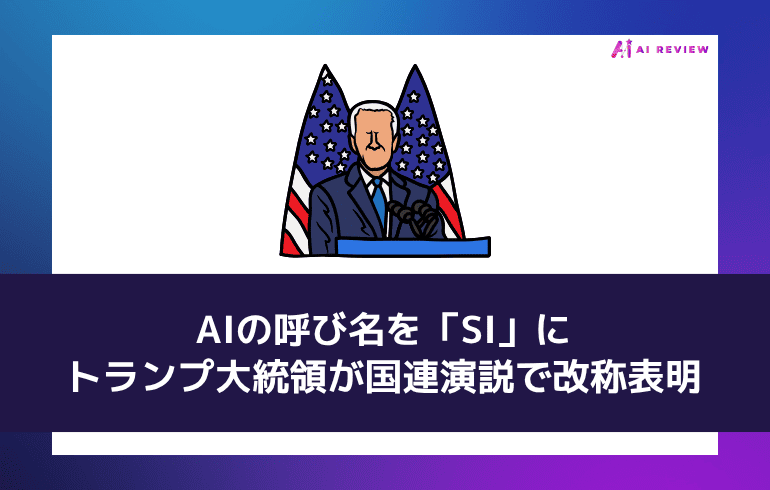 AIの呼び名を「SI」に——トランプ大統領が国連演説で改称表明