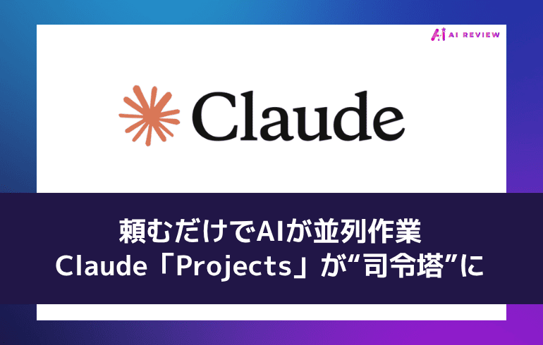 頼むだけでAIが並列作業——Claude「Projects」が“司令塔”に