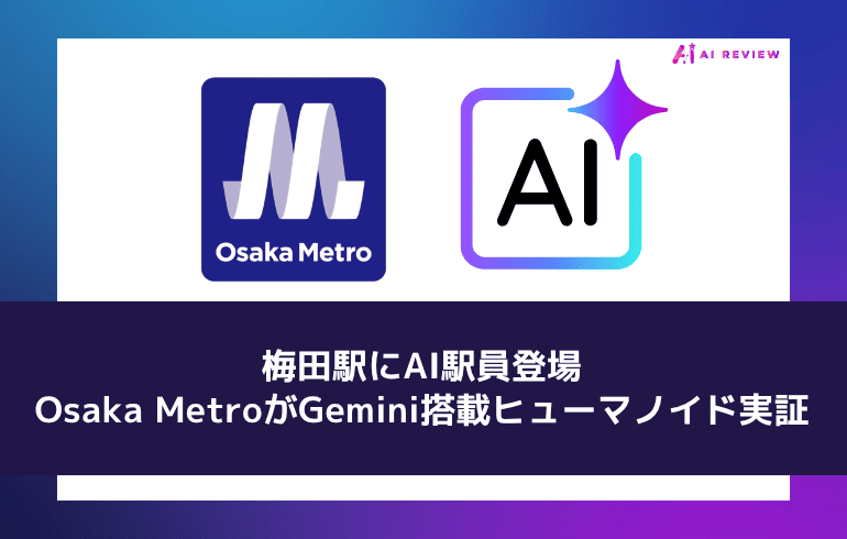 梅田駅にAI駅員登場——Osaka MetroがGemini搭載ヒューマノイド実証