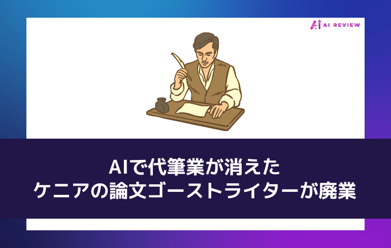 AIで代筆業が消えた——ケニアの論文ゴーストライターが廃業