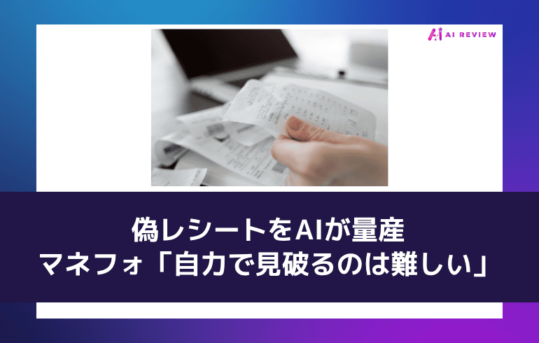 偽レシートをAIが量産——マネフォ「自力で見破るのは難しい」