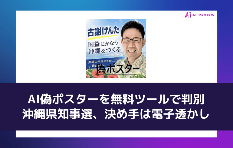 AI偽ポスターを無料ツールで判別——沖縄県知事選、決め手は電子透かし