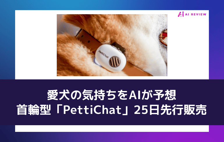 愛犬の気持ちをAIが予想——首輪型「PettiChat」25日先行販売
