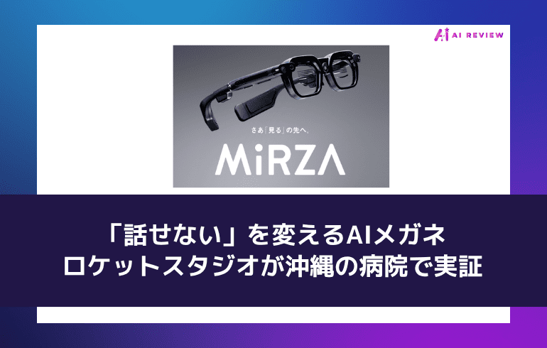 「話せない」を変えるAIメガネ——ロケットスタジオが沖縄の病院で実証