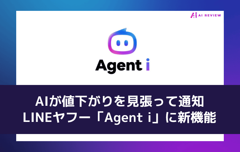 AIが値下がりを見張って通知——LINEヤフー「Agent i」に新機能