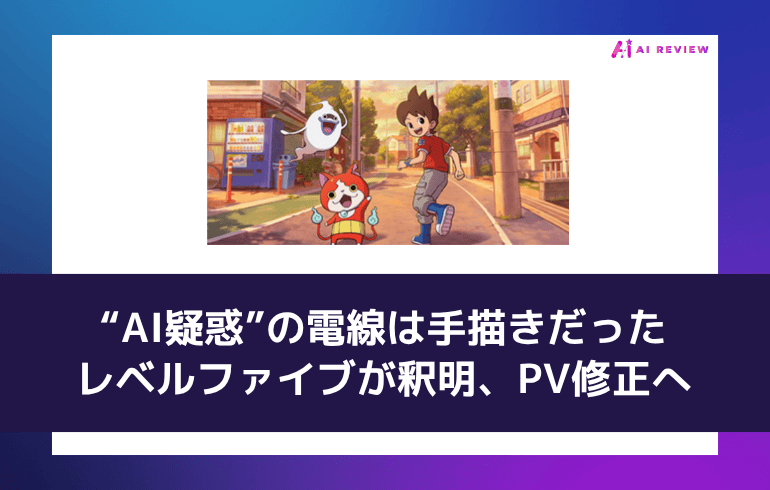 “AI疑惑”の電線は手描きだった——レベルファイブが釈明、PV修正へ