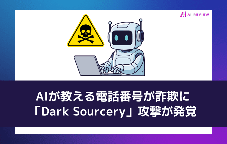 AIが教える電話番号が詐欺に——「Dark Sourcery」攻撃が発覚