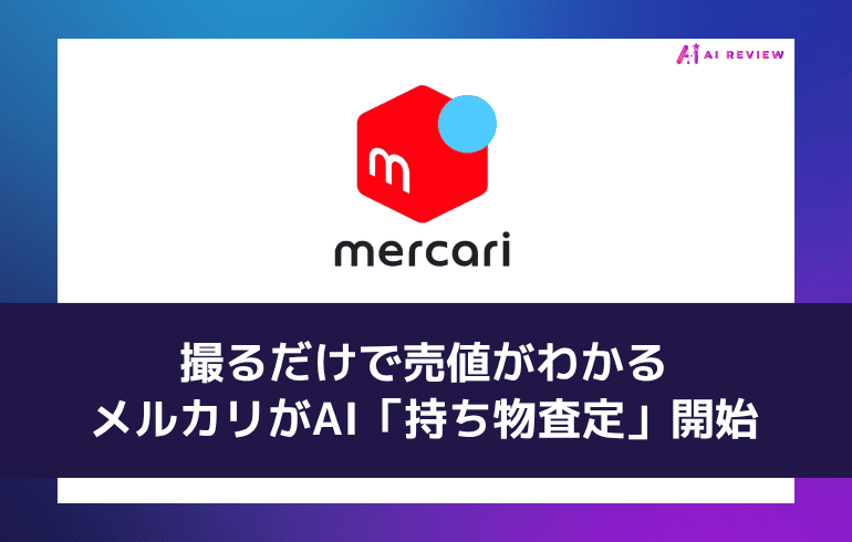 撮るだけで売値がわかる——メルカリがAI「持ち物査定」開始