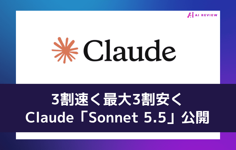 3割速く最大3割安く——Claude「Sonnet 5.5」公開