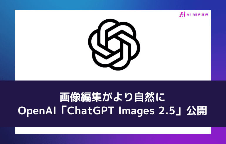 画像編集がより自然に——OpenAI「ChatGPT Images 2.5」公開